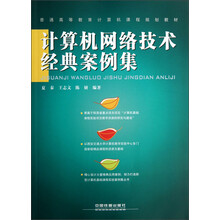 普通高等教育计算机课程规划教材：计算机网络技术经典案例集