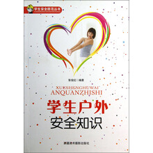 学生安全防范丛书：学生户外安全知识