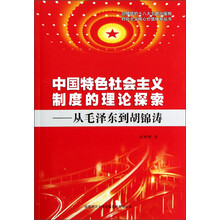 中国特色社会主义制度的理论探索：从毛泽东到胡锦涛