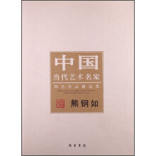 中国当代书画名家陶艺作品精选集：熊钢如