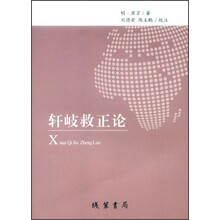 轩岐救正论