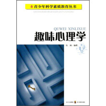 青少年科学素质教育丛书:趣味心理学