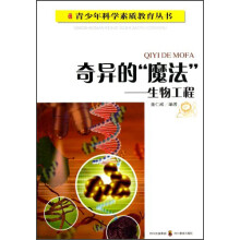 青少年科学素质教育丛书·奇异的魔法:生物工程
