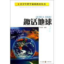 青少年科学素质教育丛书：趣话地球