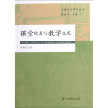 课堂境遇与教学生成