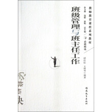 教师教育课程系列教材：班级管理与班主任工作
