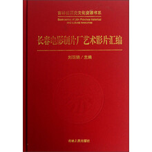 吉林省历史文化资源书系:长春电影制片厂艺术影片汇编