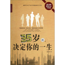 35岁前决定你的一生（超值白金升级版）