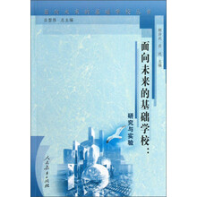 面向未来的基础学校：研究与实验