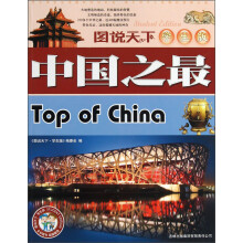图说天下：中国之最（学生版）