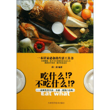 吃什么不吃什么：最新饮食宜忌一本通（超级白金版）