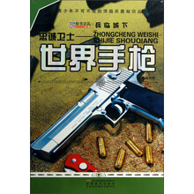 忠诚卫士：世界手枪