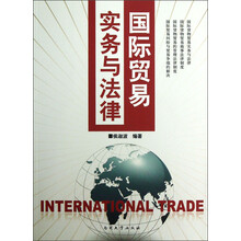 国际贸易实务与法律