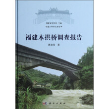 福建文物考古报告Ⅷ:福建木拱桥调查报告