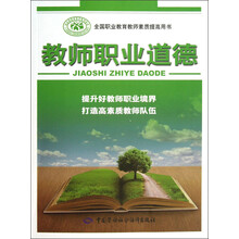 全国职业教育教师素质提高用书：教师职业道德
