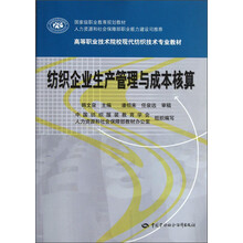 国家级职业教育规划教材·高等职业技术院校现代纺织技术专业教材:纺织企业生产管理与成本核算