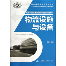 国家级职业教育规划教材·高等职业技术院校物流管理专业教材：物流设施与设备