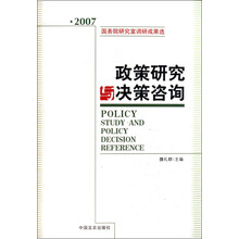 2007国务院研究室调研成果选：政策研究与决策咨询