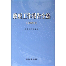 政府工作报告全编（2006年）（附光盘）