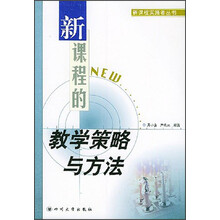 新课程实施者丛书:新课程的教学策略与方法
