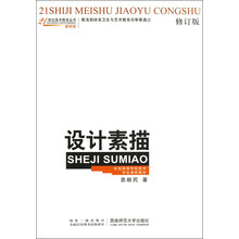 全国高等学校美术专业课程教材：设计素描（修订版）（教学版）