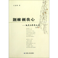 荆棘刺我心:淑曼诗歌散文集