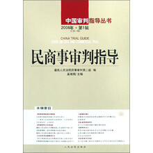 民商事审判指导（2008年第1辑）（总第13辑）