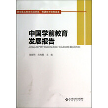 中国学前教育发展报告