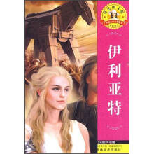 外国文学名著精读:伊利亚特(双色图文版)