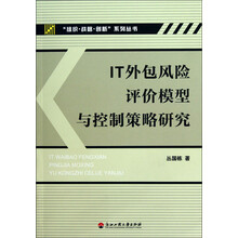 IT外包风险评价模型与控制策略研究