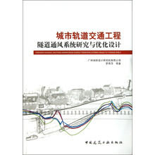 城市轨道交通工程隧道通风系统研究与优化设计