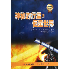 发现天文奥秘丛书：神秘的行星与恒星世界