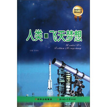 发现天文奥秘丛书：人类的飞天梦想