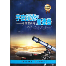 发现天文奥秘丛书·宇宙探索的加速器：外层空间站