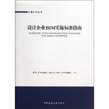 中国BIM丛书：设计企业BIM实施标准指南