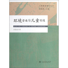 环境营造与儿童创造