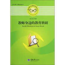 教师职业素养阅读丛书：教师身边的教育科研