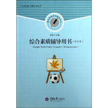 中小学教师资格考试辅导用书：综合素质辅导用书