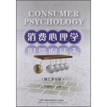 消费心理学(修订第5版)