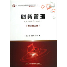 高等院校经济与管理核心课经典系列教材·工商管理专业：财务管理（修订第3版）