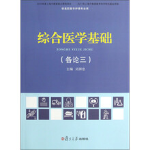 综合医学基础（各论3）（供高职高专护理专业用）