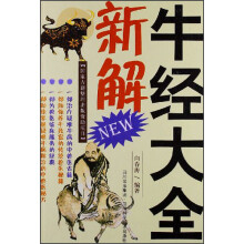 牛经大全新解