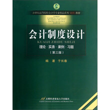 21世纪高等院校会计学专业精品系列案例教材·会计制度设计：理论·实务·案例·习题（第3版）