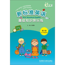 新标准英语基础知识快乐练（第6册·供3年级起始用）