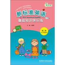 新标准英语基础知识快乐练（第2册·供3年级起始用）