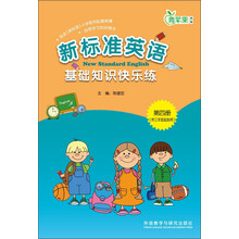 新标准英语基础知识快乐练（第4册·供3年级起始用）