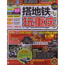搭地铁玩重庆（2013-2014最新全彩版）