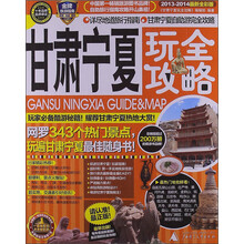 甘肃宁夏玩全攻略（2013-2014最新全彩版）