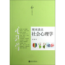 文化周末丛书：周末读点社会心理学