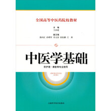 全国高等中医药院校教材：中医学基础